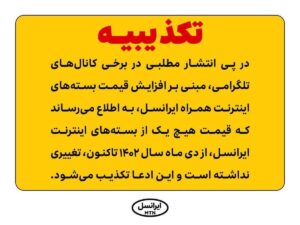 تکذیب افزایش قیمت بسته‌های اینترنت ایرانسل