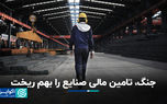 جنگ، تامین مالی صنایع را بهم ریخت