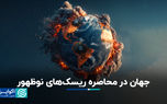 جهان در محاصره ریسک‌های نوظهور