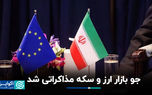 جو بازار ارز و سکه مذاکراتی شد