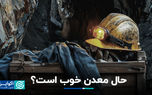حال معدن خوب است؟