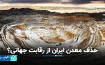 حذف معدن ایران از رقابت جهانی؟