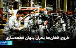 خروج افغان‌ها‌ بحران پنهان قطعه‌سازی