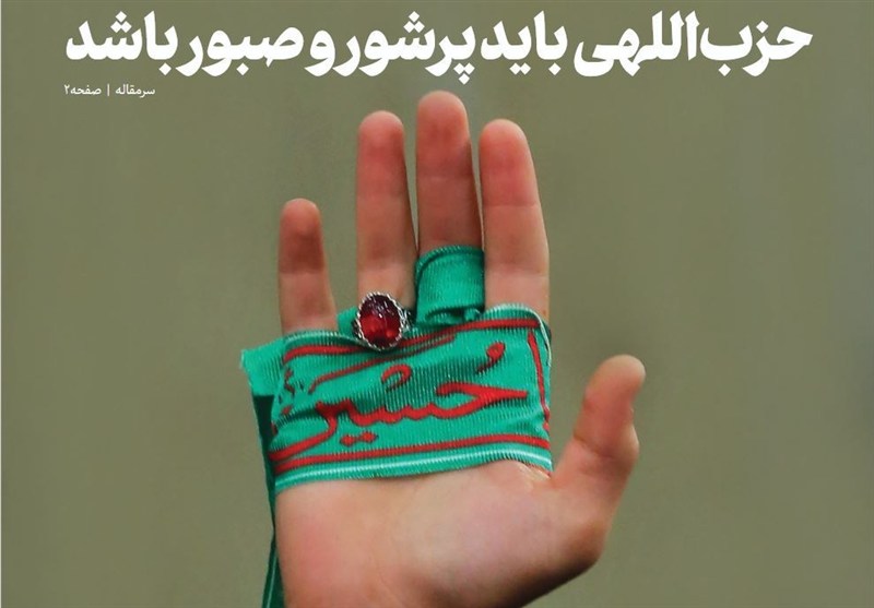 خط حزب‌الله ۵۰۴| حزب‌اللهی باید پرشور و صبور باشد