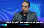 درخواست یک مدیر پلتفرم فروش آنلاین طلا از دولت