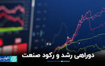دوراهی رشد و رکود صنعت