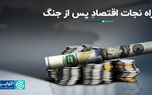 راه نجات اقتصاد پس از جنگ