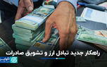 راهکار جدید تبادل ارز و تشویق صادرات