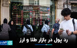 رد پول در بازار طلا و ارز