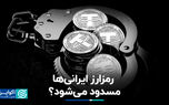 رمزارز ایرانی‌ها مسدود می‌شود؟