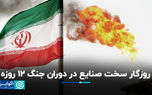 روزگار سخت صنایع در دوران جنگ ۱۲ روزه