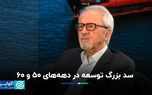 سد بزرگ توسعه در دهه‌های ۵۰ و ۶۰