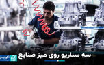 سه سناریو روی میز صنایع