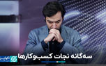 سه‌گانه نجات کسب‌وکارها
