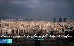 سکوت ۱۰ ماهه؛ آمار مسکن در دسترس نیست