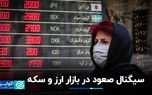 سیگنال صعود در بازار ارز و سکه