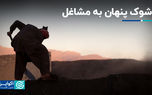 شوک پنهان به مشاغل در معدن