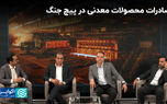صادرات محصولات معدنی در پیچ جنگ