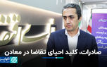 صادرات، کلید احیای تقاضا در معادن