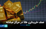 صف خریدارن طلا در مرکز مبادله