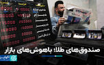 صندوق‌های طلا؛ باهوش‌های بازار