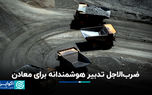 ضرب‌الاجل تدبیر هوشمندانه برای معادن