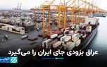 عراق به‌زودی جای ایران را می‌گیرد