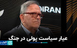 عیار سیاست پولی در جنگ