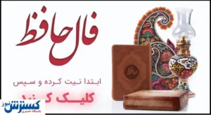 فال حافظ امروز؛ رمزگشایی از روح و دل تو (ویژه متولدین هرماه)