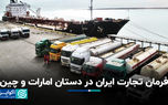 فرمان تجارت ایران در دستان امارات و چین
