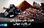 فلزات نادر، سلاح پکن در رقابت جهانی