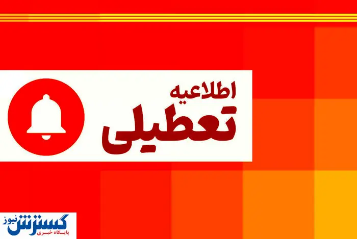 فوری؛ کمبود برق این استان کشور را فردا به کل تعطیل کرد (چهارشنبه ۱۱ تیر)