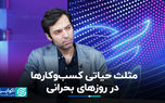 مثلث حیاتی کسب‌وکارها در روزهای بحرانی