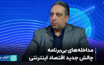 مداخله‌های بی‌برنامه، چالش جدید اقتصاد اینترنتی