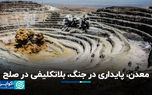 معدن، پایداری در جنگ، بلاتکلیفی در صلح