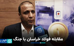 مقابله فولاد خراسان با جنگ