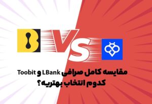 مقایسه صرافی توبیت (Toobit) و ال‌بانک (LBank)؛ انتخاب هوشمندانه برای تریدرها