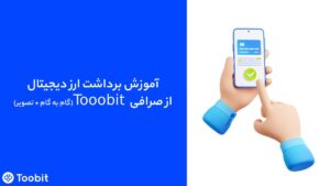 نحوه برداشت ارز دیجیتال از صرافی Toobit | راهنمای گام‌به‌گام و نکات امنیتی
