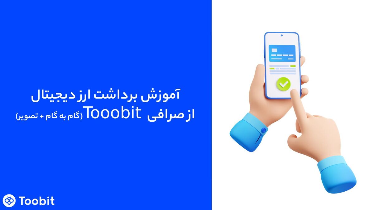 نحوه برداشت ارز دیجیتال از صرافی Toobit | راهنمای گام‌به‌گام و نکات امنیتی