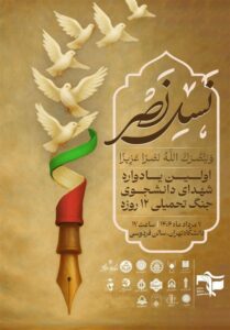 نخستین یادواره شهدای دانشجویی جنگ ۱۲ روزه فردا برگزار می‌شود