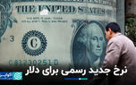نرخ جدید رسمی برای دلار