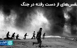 نفس‌های از دست رفته در جنگ