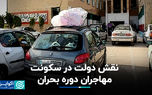 نقش دولت در سکونت مهاجران دوره بحران
