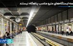 همه ایستگاه‌های مترو مناسب پناهگاه نیستند