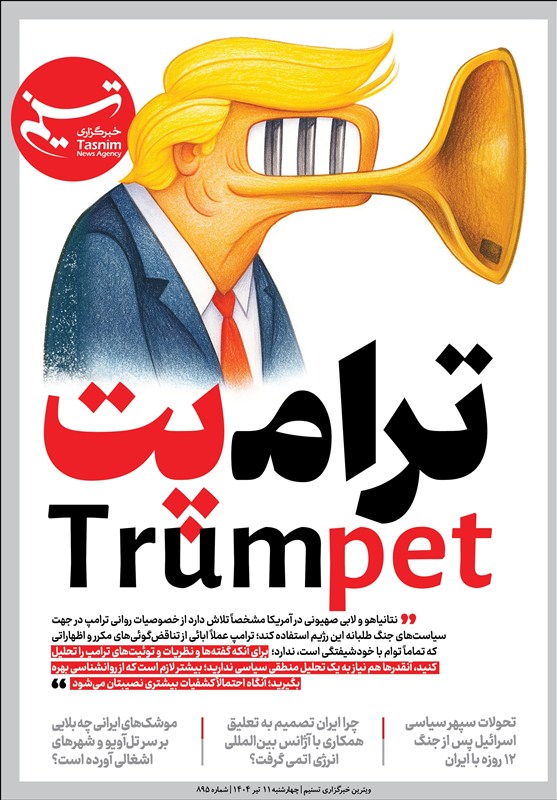 ویترین تسنیم شماره ۸۹۵ / «ترامپت»