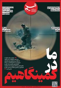 ویترین تسنیم شماره ۸۹۷ / «ما در کمینگاهیم»