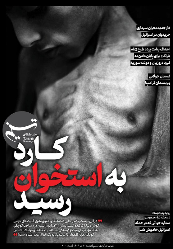 ویترین تسنیم شماره ۹۰۰ / «کارد به استخوان رسید»