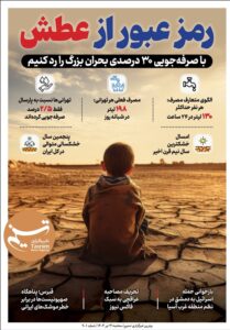 ویترین تسنیم شماره ۹۰۱ / «رمز عبور از عطش»