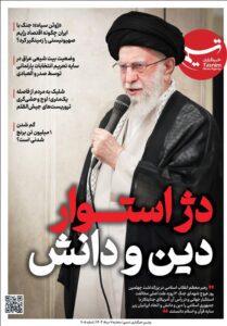 ویترین تسنیم شماره ۹۰۵ / «دژ استوار دین و دانش»