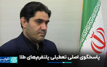پاسخگوی اصلی تعطیلی پلتفرم‌های طلا
